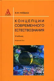 Концепции современного естествознания: Учебник - 3-е изд. перераб. и доп. (ГРИФ) /Найдыш В.М.