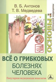 Все о грибковых болезнях человека. Популярная медицинская микология