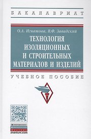 Технология изоляционных и строительных материалов и изделий. Учебное пособие