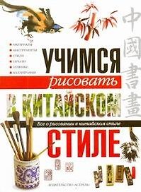 Учимся рисовать в китайском стиле. Все о рисовании в китайском стиле