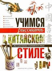 Учимся рисовать в китайском стиле. Все о рисовании в китайском стиле