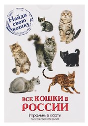 Игральные карты сувенирные «Все кошки в России» 54 карты