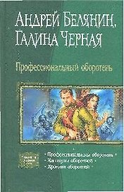 Профессиональный оборотень. Трилогия в одном томе