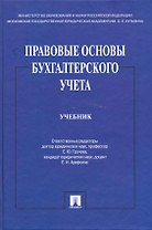 Правовые основы бухгалтерского учета
