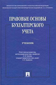 Правовые основы бухгалтерского учета