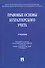 Правовые основы бухгалтерского учета - 0