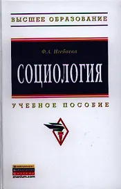 Социология: Учебное пособие (Гриф)
