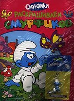 Раскрашиваем смурфиков (+брелок) (розовая)
