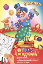 Загадки-невидимки. В цирке