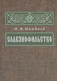 Славянофильство Из истории русской общ.-пол. мысли … (2 изд.) (ВПомСтудИст) Цимбаев