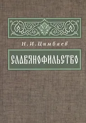 Славянофильство Из истории русской общ.-пол. мысли … (2 изд.) (ВПомСтудИст) Цимбаев