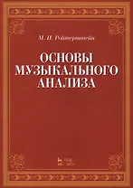 Основы музыкального анализа Уч. (2 изд.) (мУдВСпецЛ) Ройтерштейн