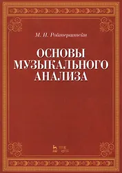 Основы музыкального анализа Уч. (2 изд.) (мУдВСпецЛ) Ройтерштейн