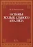 Основы музыкального анализа Уч. (2 изд.) (мУдВСпецЛ) Ройтерштейн - 0