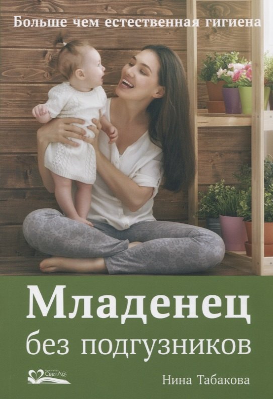 

Младенец без подгузников.Больше чем естественная гигиена