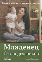 Младенец без подгузников.Больше чем естественная гигиена