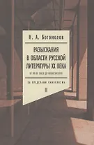 Разыскания в области русской литературы XX века. От fin de siеcle до Вознесенского. Том 2: За пределами символизма