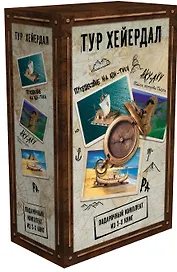 Тур Хейердал. Подарочный комплект из 3-х книг: Путешествие на Кон-Тики, Аку-аку. Тайна острова Пасхи, Ра