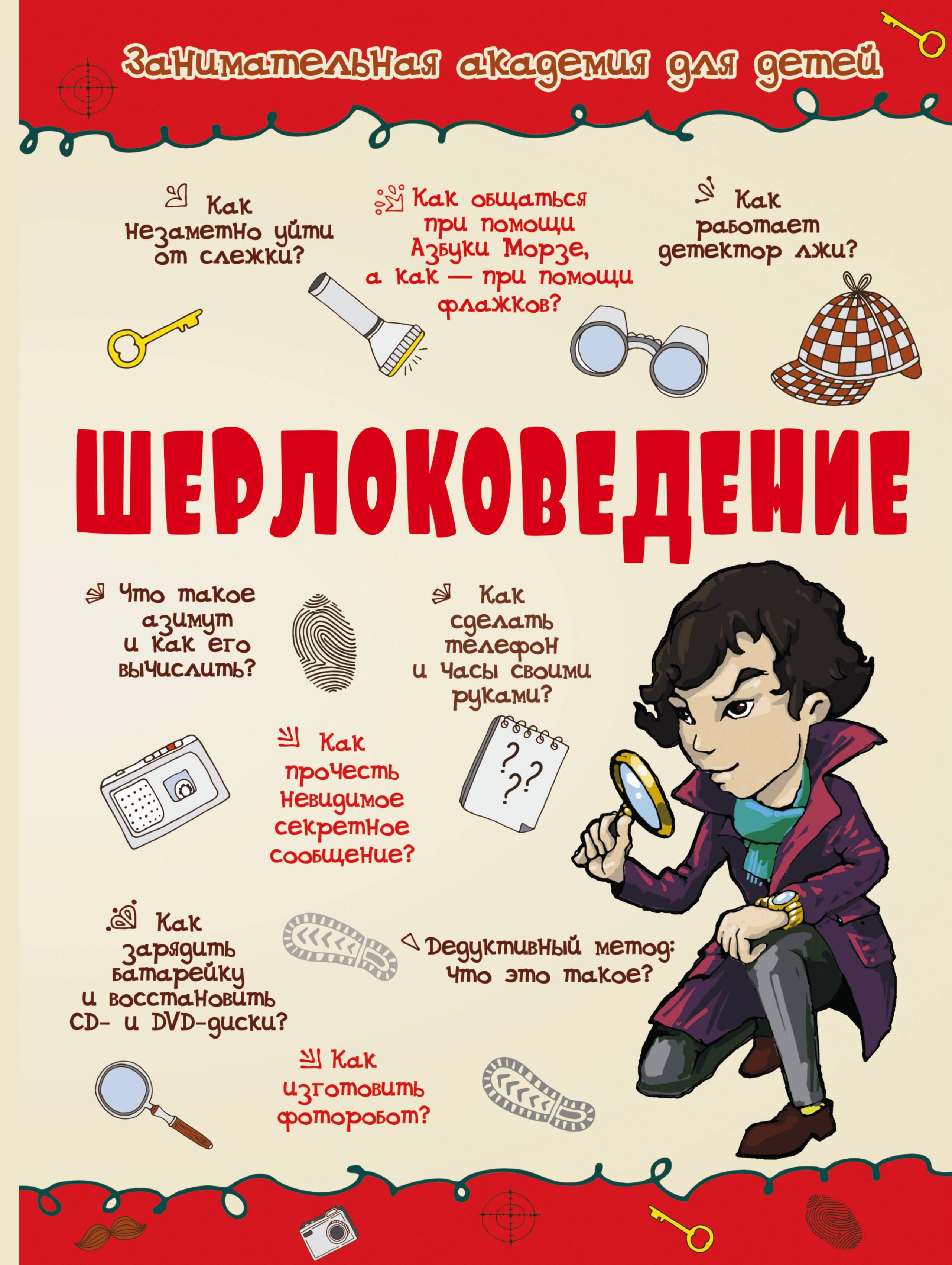 

Шерлоковедение