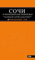СОЧИ И ЧЕРНОМОРСКОЕ ПОБЕРЕЖЬЕ: Анапа, Новороссийск, Геленджик, Туапсе, Большой Сочи, Центральный Сочи, Адлер, Красная Поляна, Абхазия : путеводитель