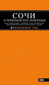 СОЧИ И ЧЕРНОМОРСКОЕ ПОБЕРЕЖЬЕ: Анапа, Новороссийск, Геленджик, Туапсе, Большой Сочи, Центральный Сочи, Адлер, Красная Поляна, Абхазия : путеводитель