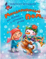 Мандариновый ПОМ, или История о нетающей дружбе