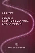 Введение в специальную теорию относительности: учебное пособие