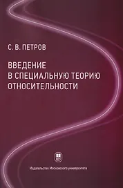 Введение в специальную теорию относительности: учебное пособие