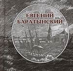 Евгений Баратынский (в 2-х томах) т.1 Нет на земле ничтожного мгновенья (мини) (Янтарный сказ)