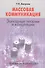 Массовая коммуникация Западные теории и концепции (3 изд) (м) Бакулев - 0