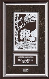 Последние боги