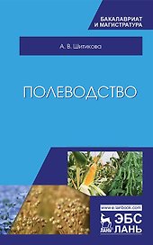 Полеводство. Учебник