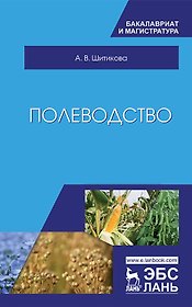 Полеводство. Учебник