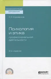 Психология и этика профессиональной деятельности