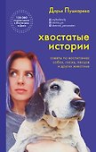 Хвостатые истории. Советы по воспитанию собак, лисиц, песцов и других животных - 0
