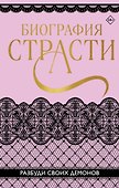 Биография страсти - 0