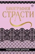 Биография страсти