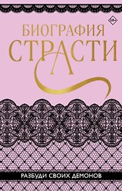 Биография страсти