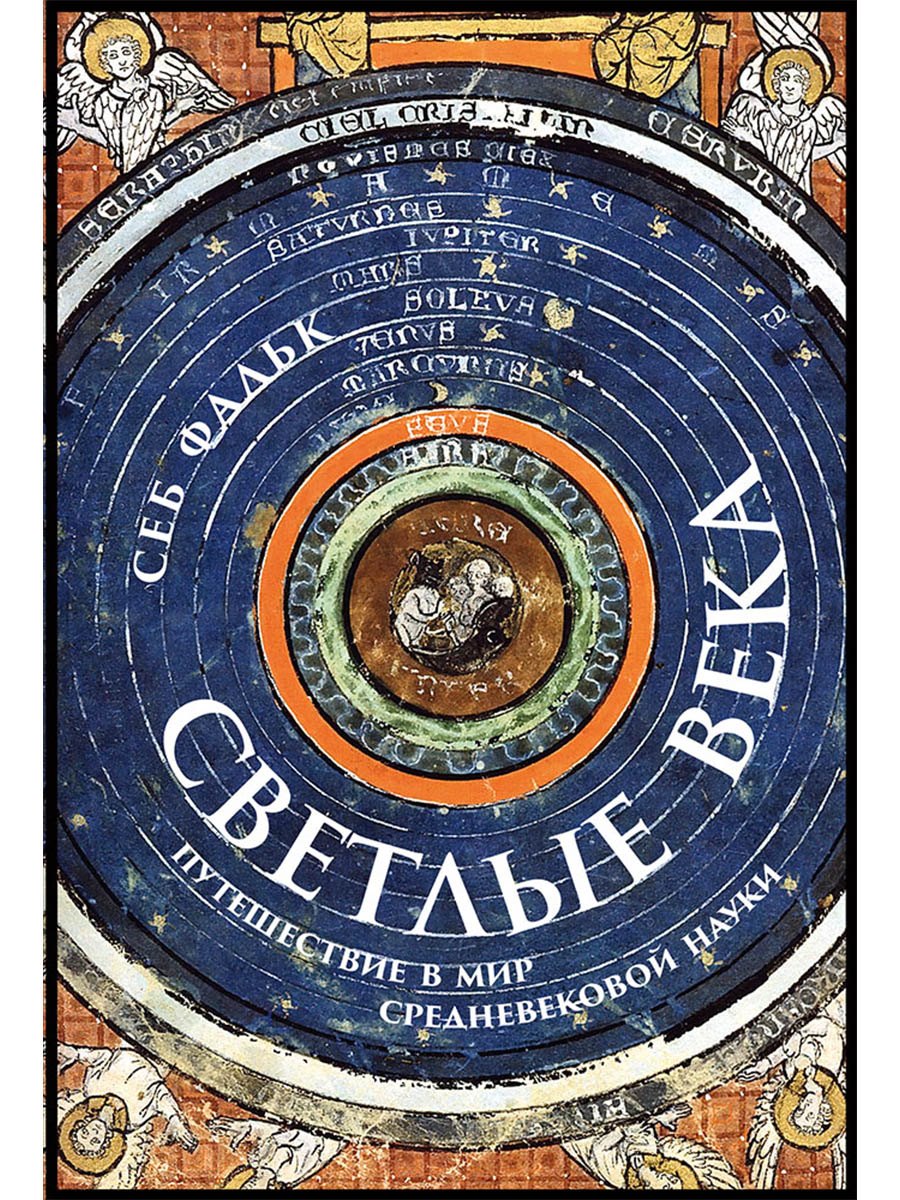 

Светлые века: Путешествие в мир средневековой науки