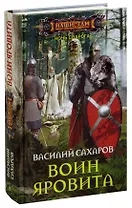 Ночь Сварога. Воин Яровита