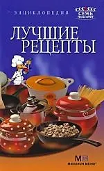 Лучшие рецепты: Энциклопедия