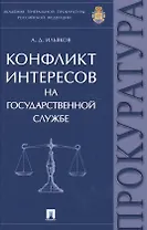 Конфликт интересов на государственной службе. Монография.