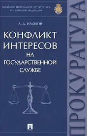 Конфликт интересов на государственной службе. Монография.