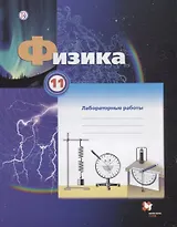 Физика. 11 класс. Лабораторные работы. Рабочая тетрадь для учащихся общеобразовательных организаций