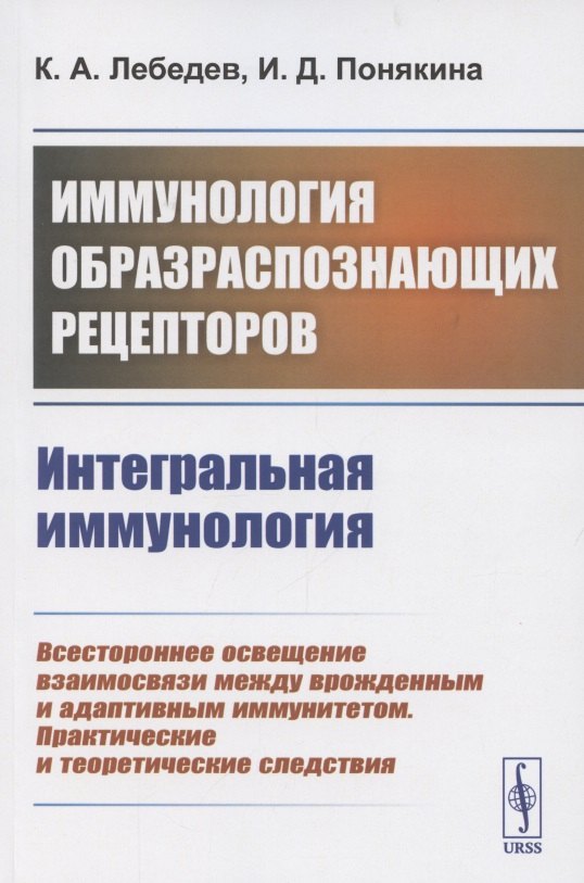 

Иммунология образраспознающих рецепторов. Интегральная иммунология