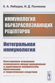 Иммунология образраспознающих рецепторов. Интегральная иммунология