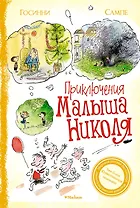Приключения малыша Николя