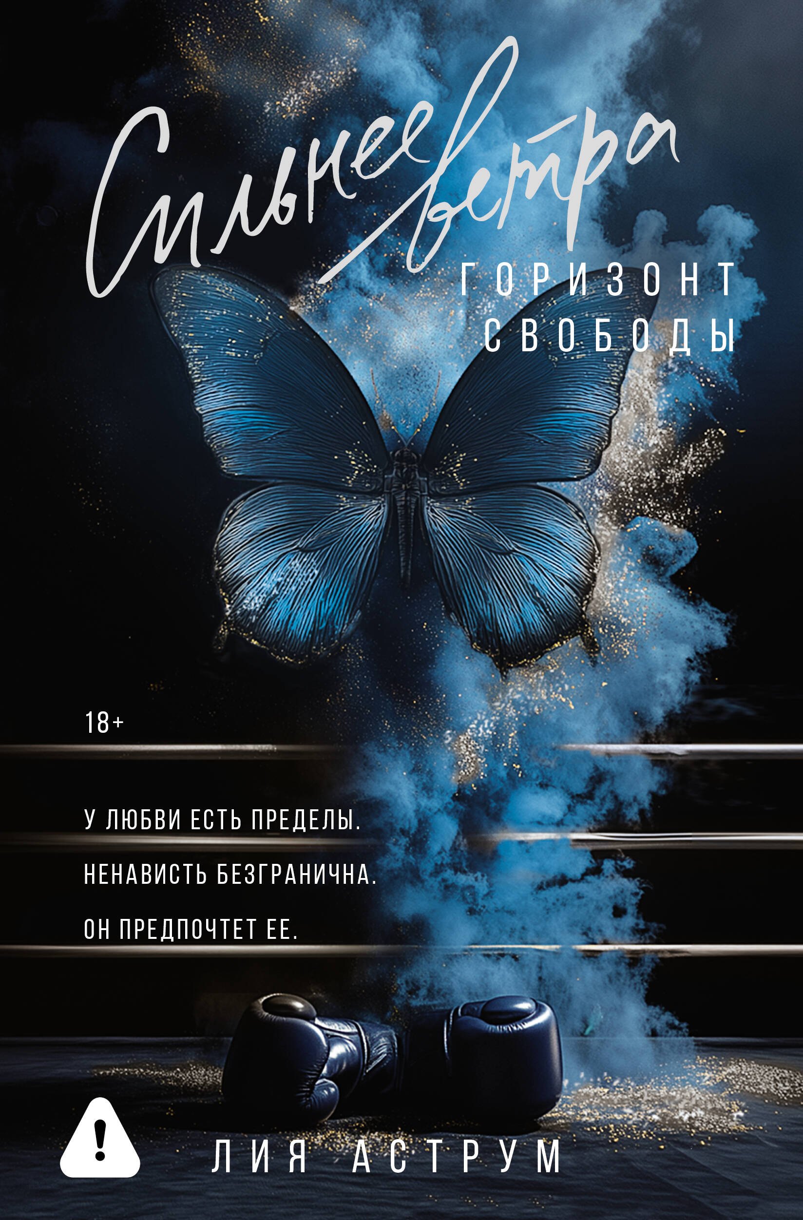 

Сильнее ветра. Горизонт свободы