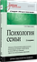 Психология семьи: Учебник для вузов. Стандарт третьего поколения. 2-е изд. - 1