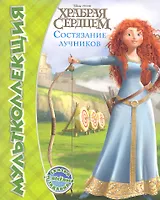 Дисней.Храбрая сердцем.Состязание лучников.Мультколлекция.